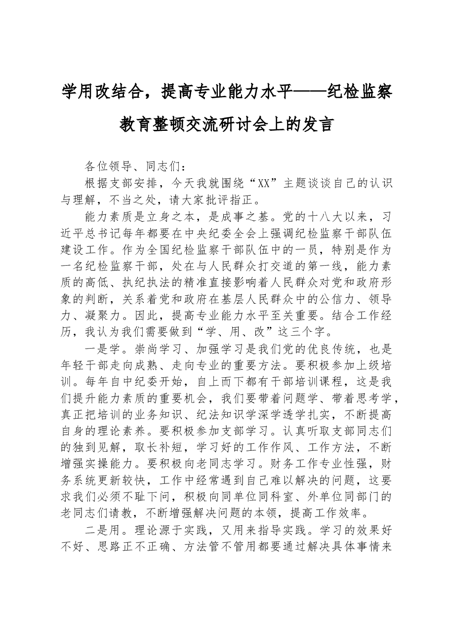 学用改结合,提高专业能力水平——纪检监察教育整顿交流研讨会上的发言.docx,第1页预览