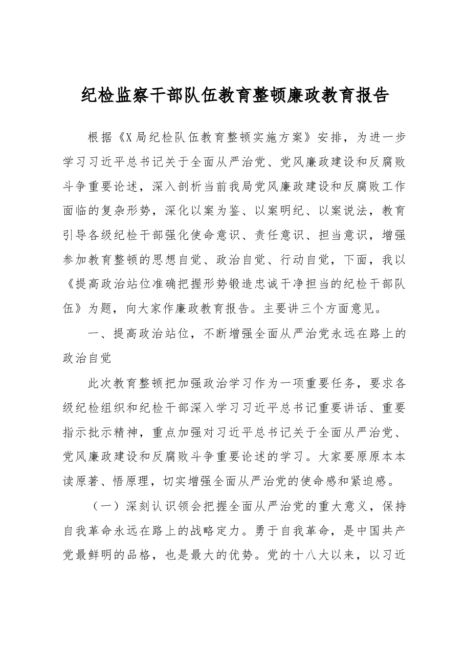 纪检监察干部队伍教育整顿廉政教育报告.docx,第1页预览
