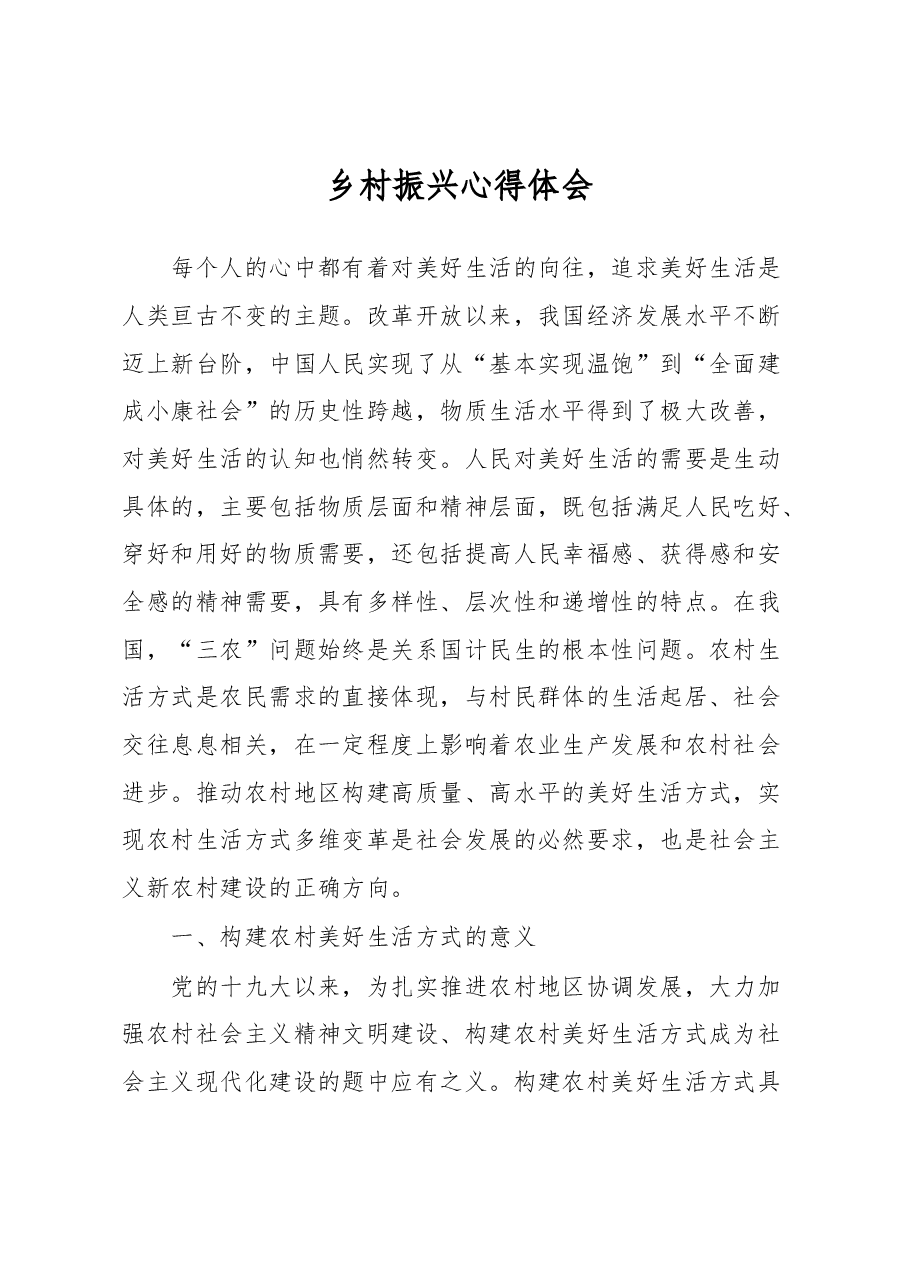 乡村振兴心得体会.docx,第1页预览