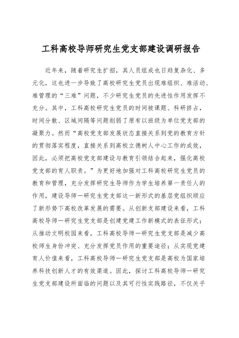 工科高校导师研究生党支部建设调研报告.docx,第1页预览
