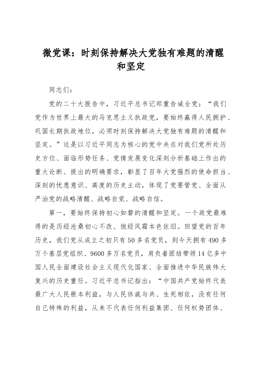 微党课:时刻保持解决大党独有难题的清醒和坚定.docx,第1页预览