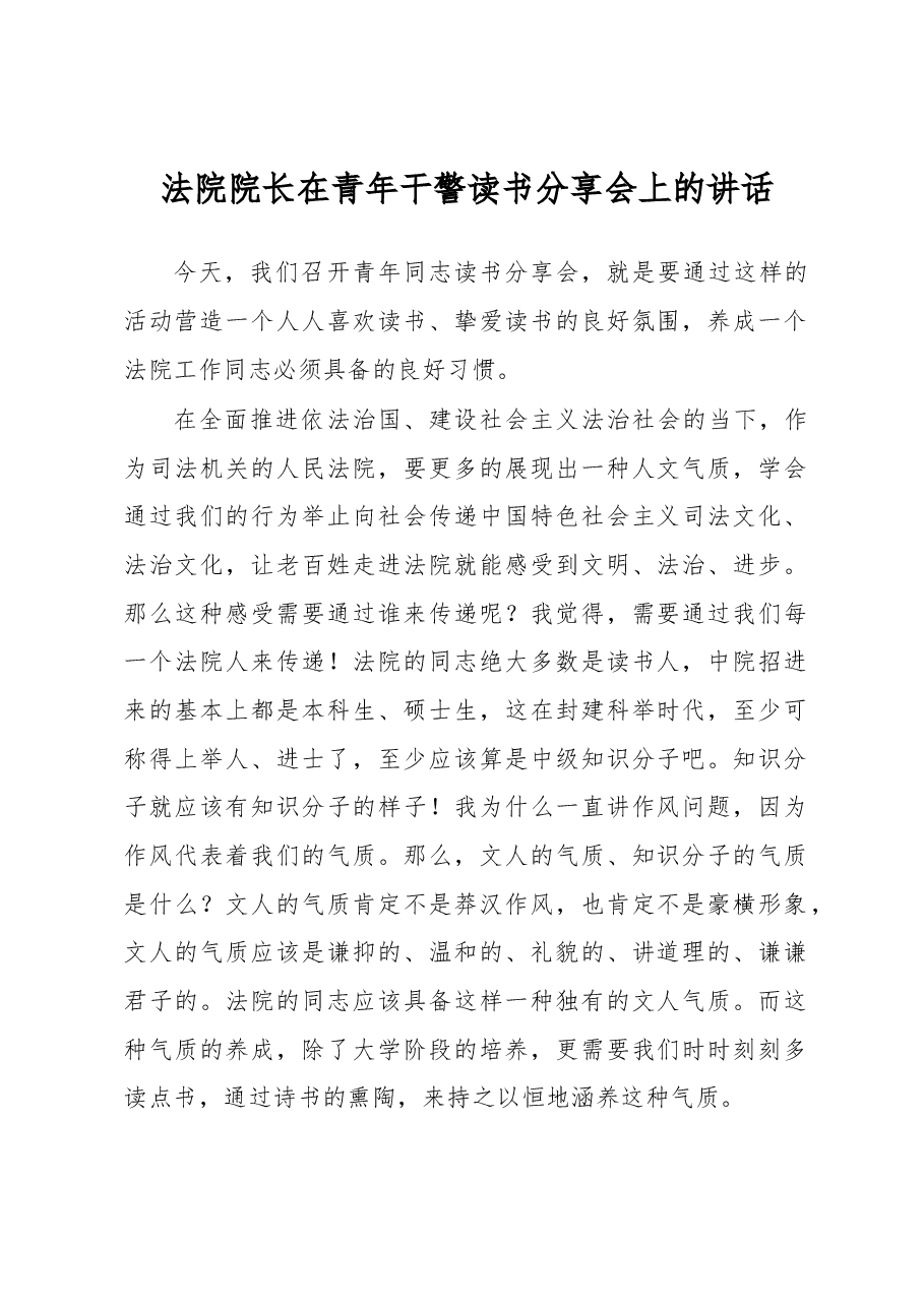 法院院长在青年干警读书分享会上的讲话.docx,第1页预览