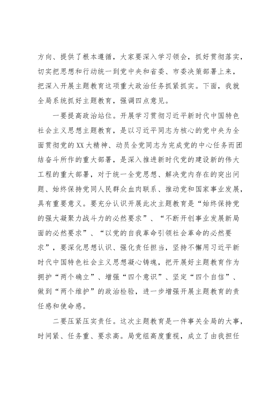 在局主题教育工作会议上的主持词2.docx,第2页预览
