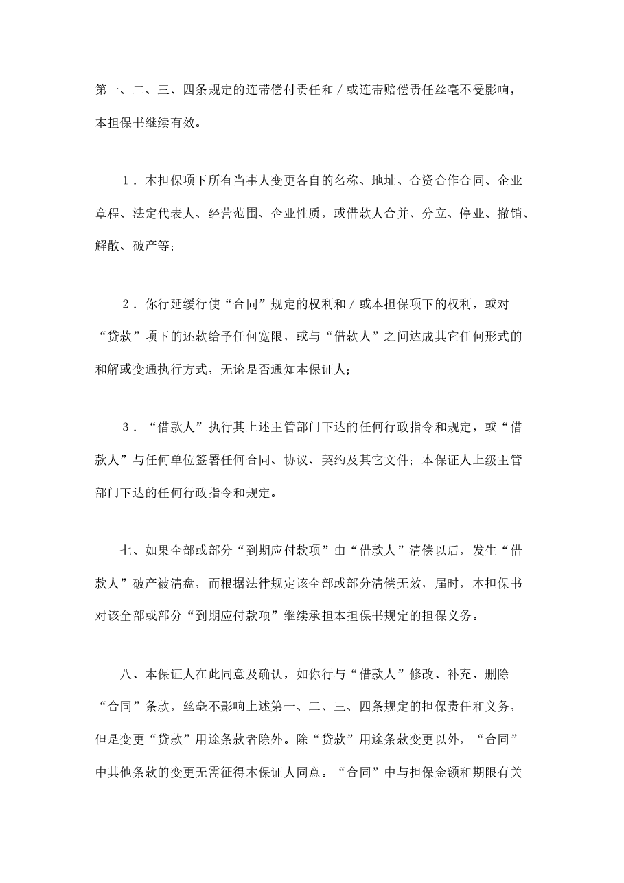 交通银行借款担保书.doc，第3页预览
