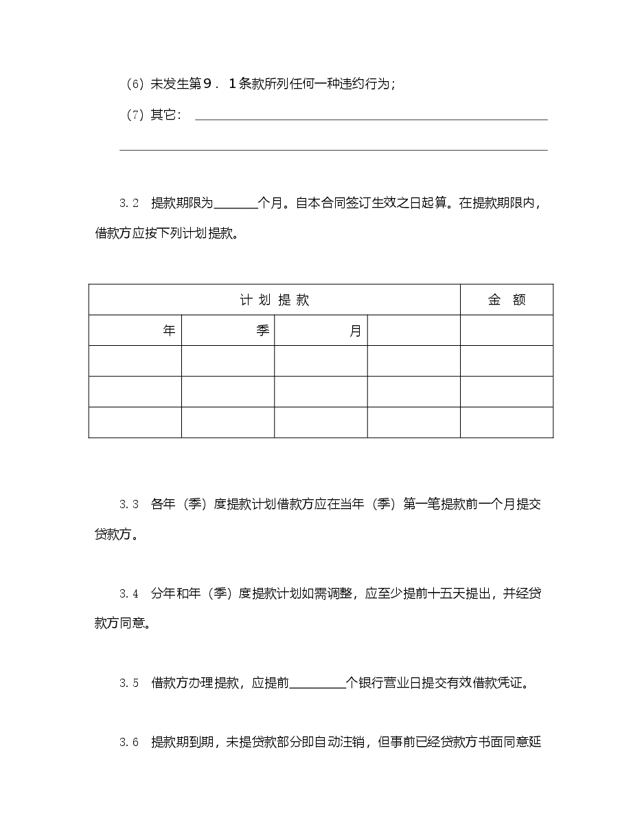 交通银行借款合1.doc,第3页预览