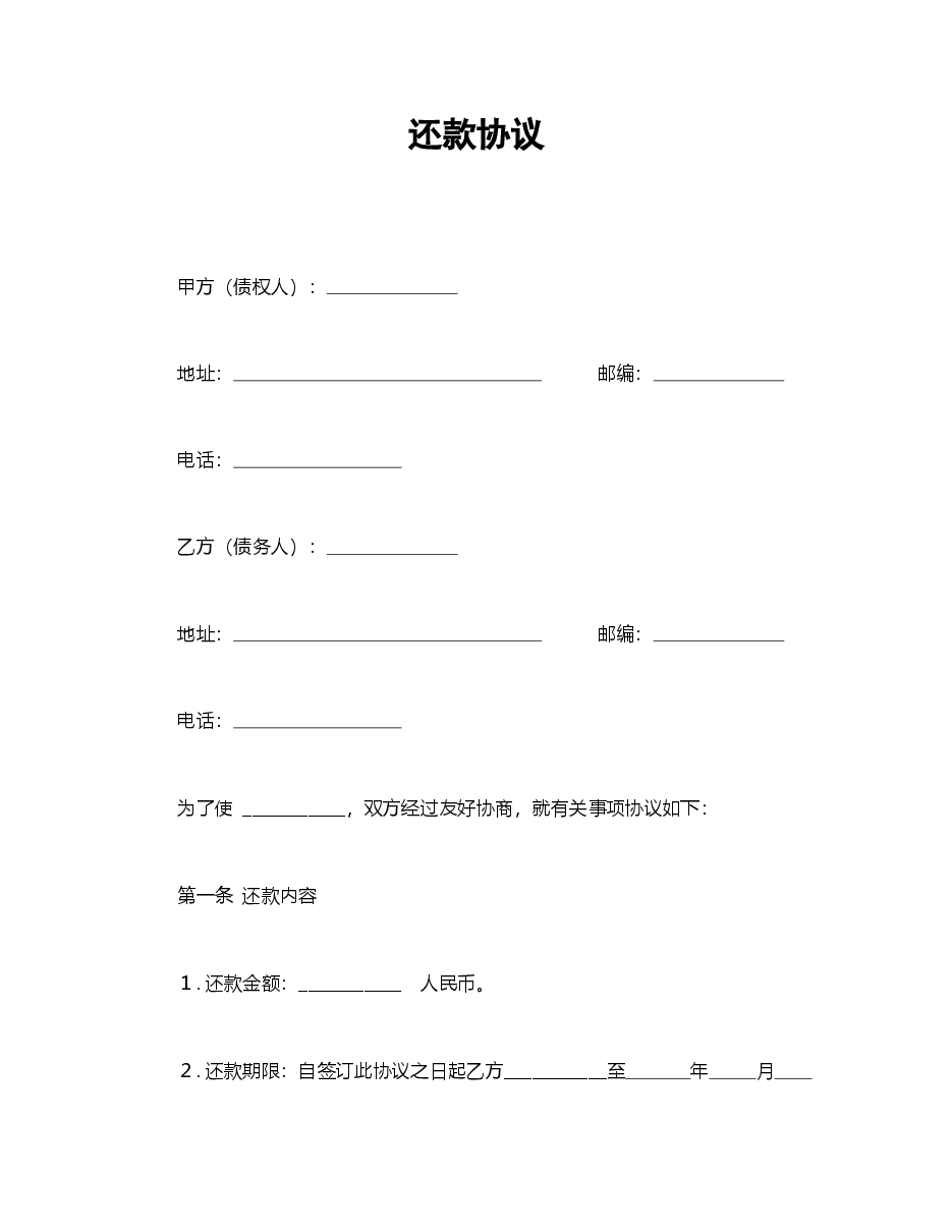 还款协议.doc,第1页预览