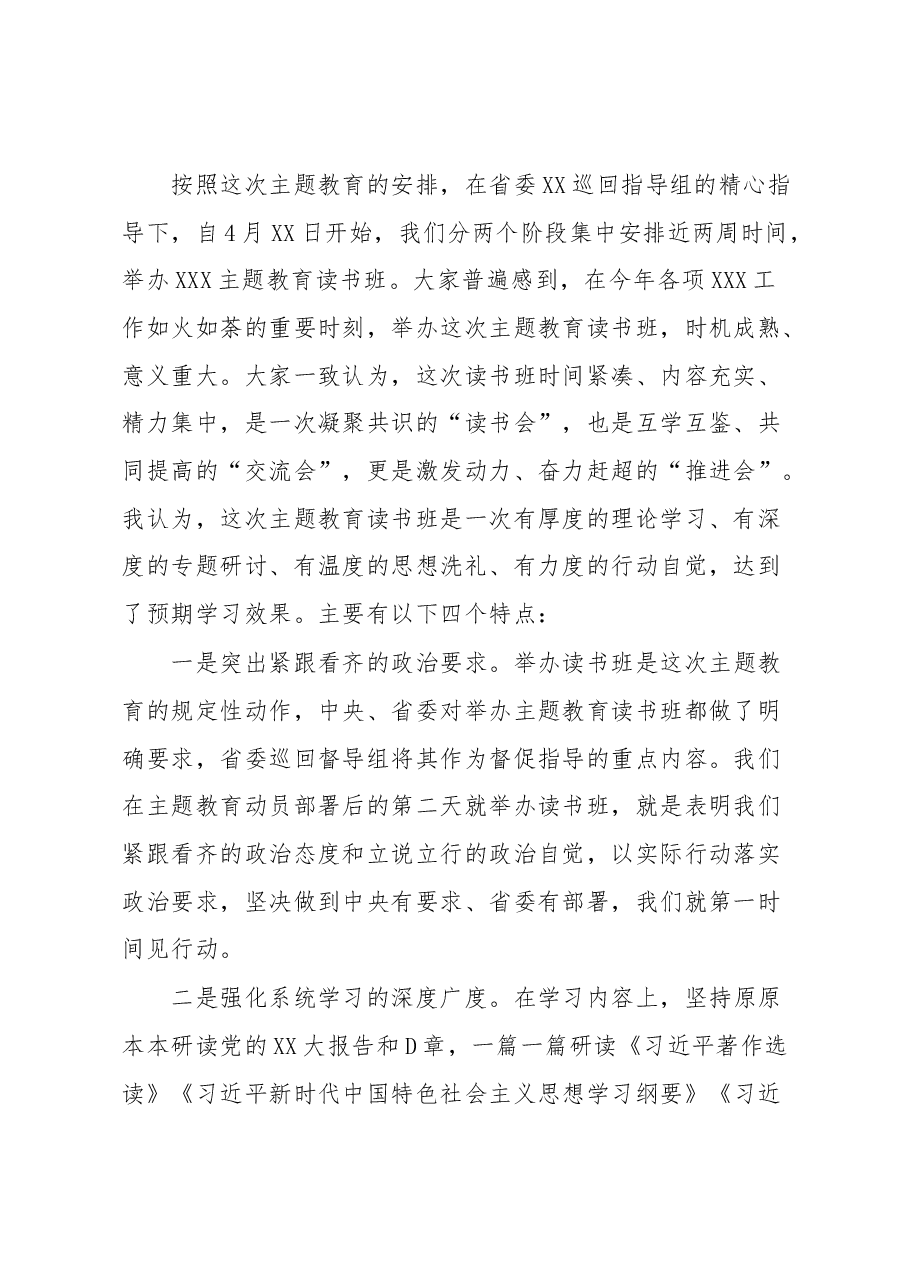 主题教育读书班总结会上的讲话提纲.docx，第2页预览