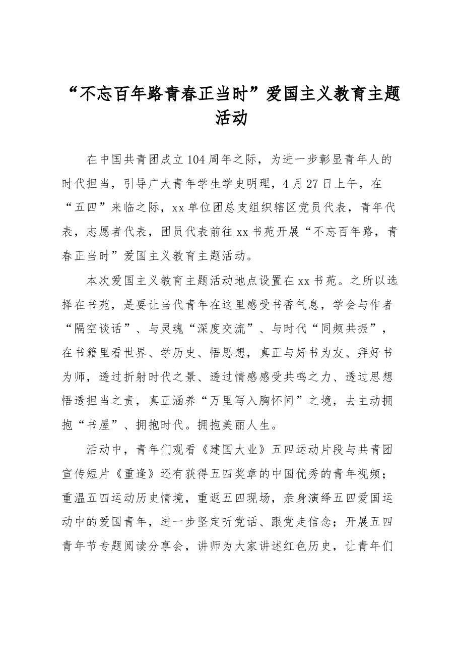 “不忘百年路青春正当时”爱国主义教育主题活动.docx,第1页预览