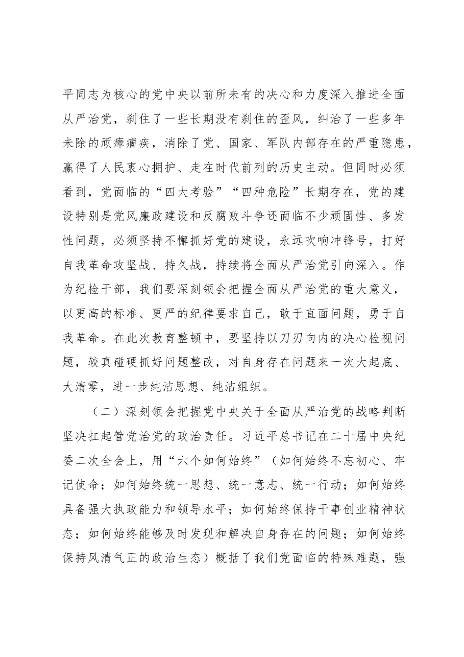 纪检监察干部队伍教育整顿廉政教育报告.docx,第2页预览