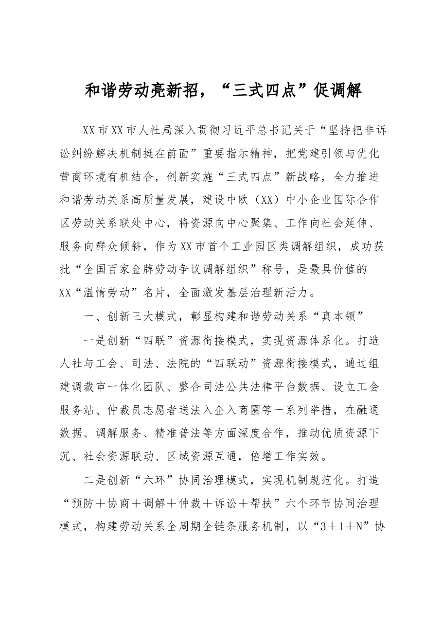 和谐劳动亮新招，“三式四点”促调解.docx，第1页预览