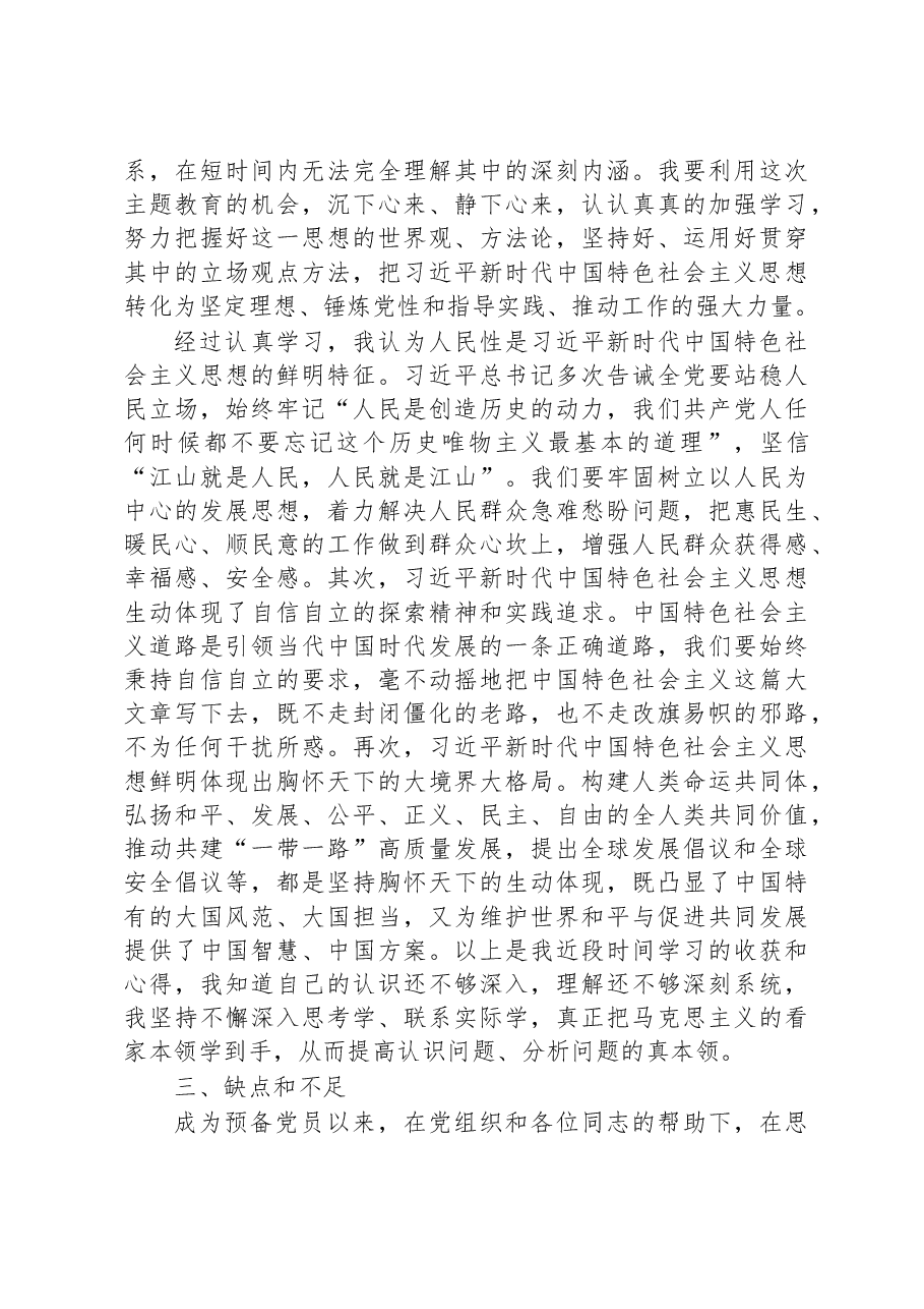 预备党员思想汇报(结合主题教育).docx,第3页预览
