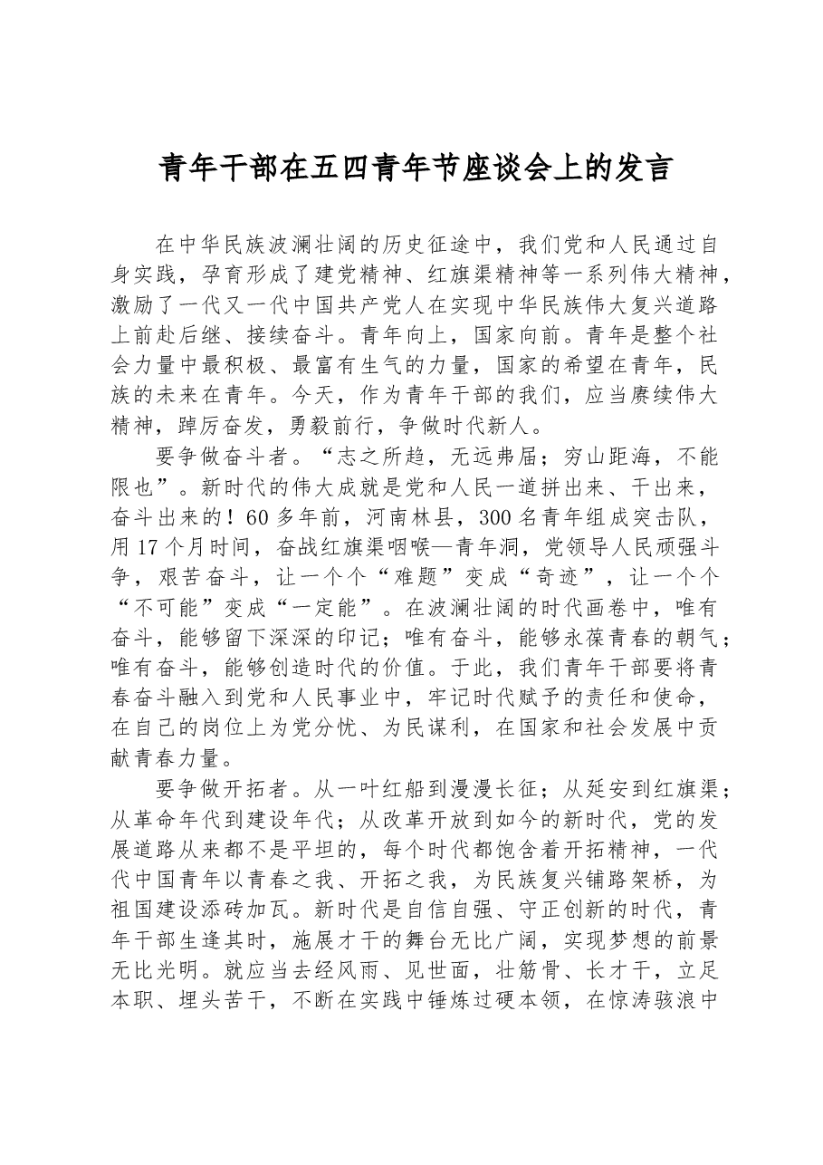 青年干部在五四青年节座谈会上的发言.docx,第1页预览