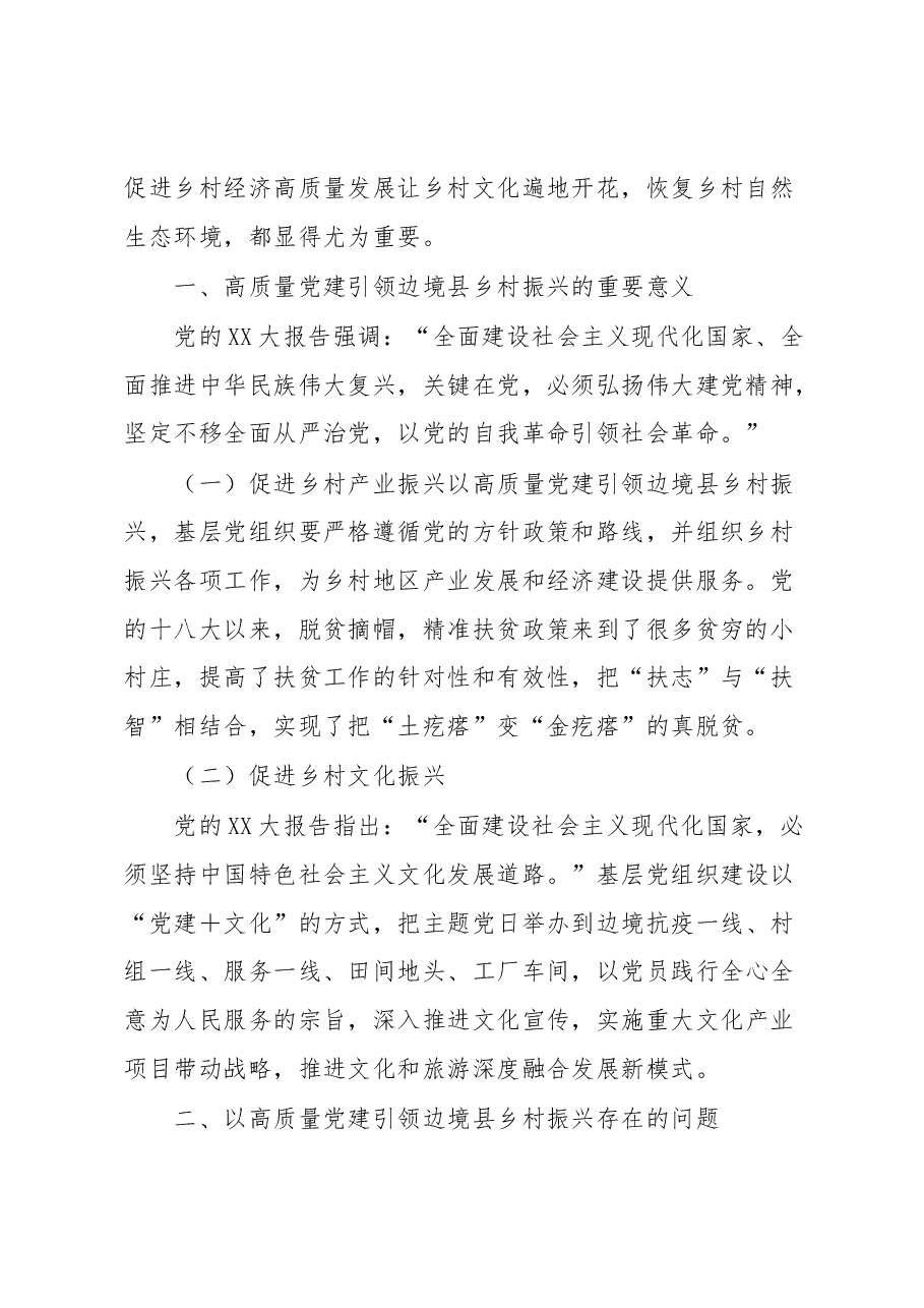 XX大学习心得:高质量党建引领边境县乡村振兴.docx,第2页预览