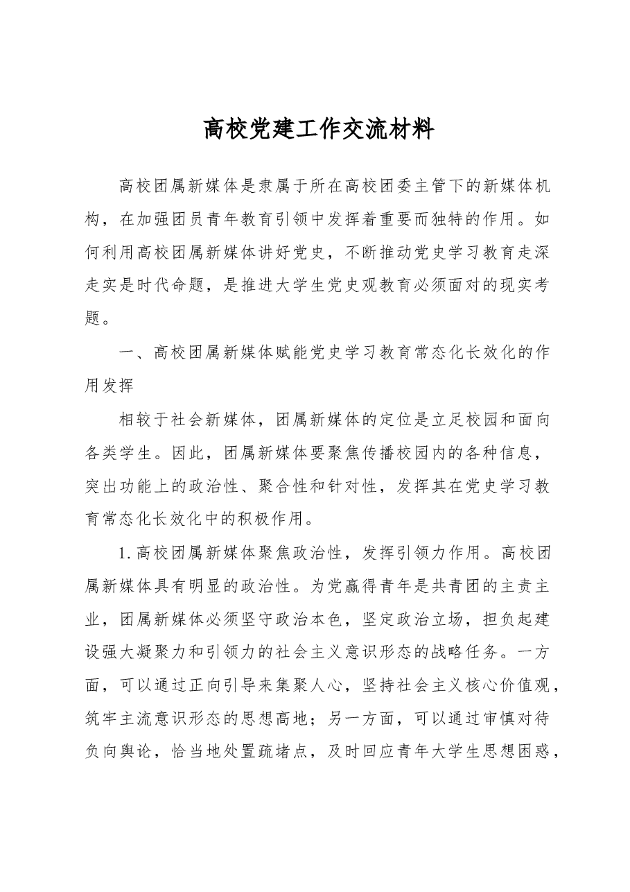 高校党建工作交流材料.docx，第1页预览