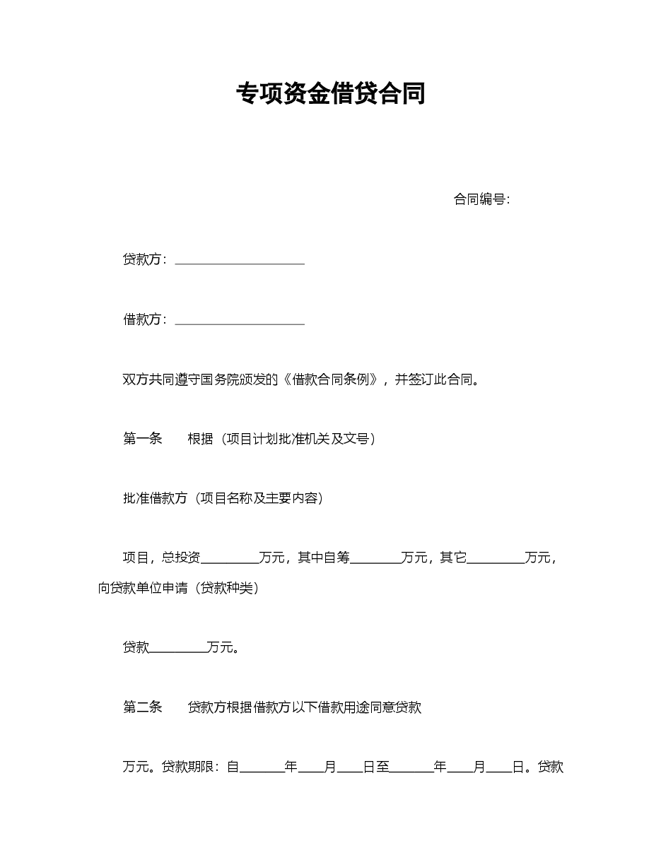 专项资金借贷合同.doc，第1页预览
