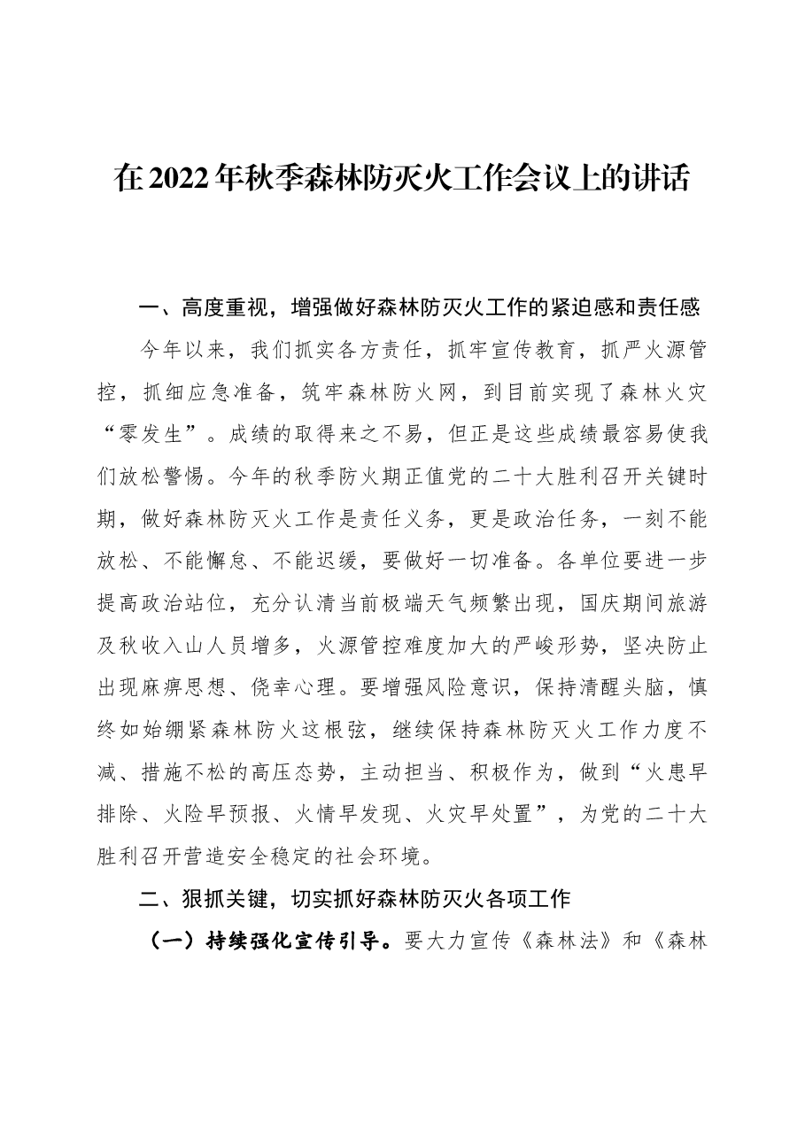 在秋防工作会议上的讲话.docx,第1页预览