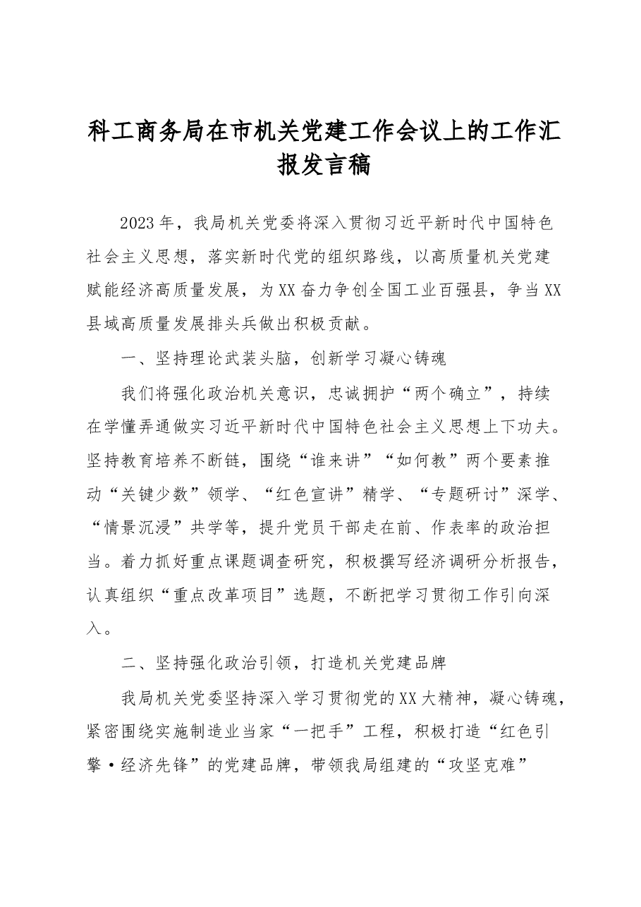 科工商务局在市机关党建工作会议上的工作汇报发言稿.docx，第1页预览
