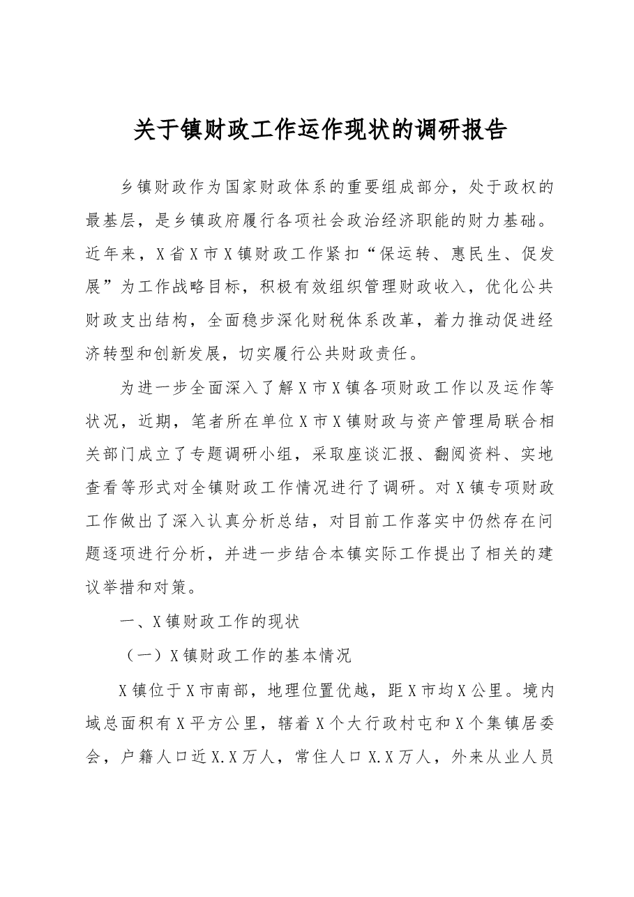关于镇财政工作运作现状的调研报告.docx,第1页预览