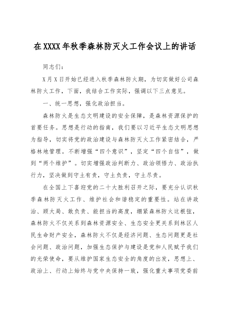 在森林防火会议上的讲话.docx,第1页预览