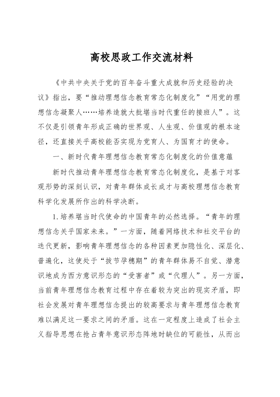 高校思政工作交流材料.docx，第1页预览