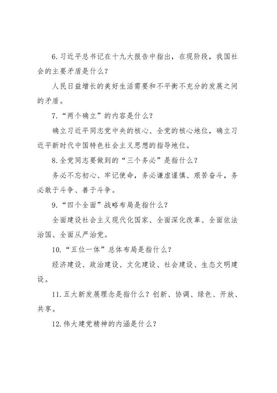 2023年主题教育应知应会知识点汇总.docx,第2页预览