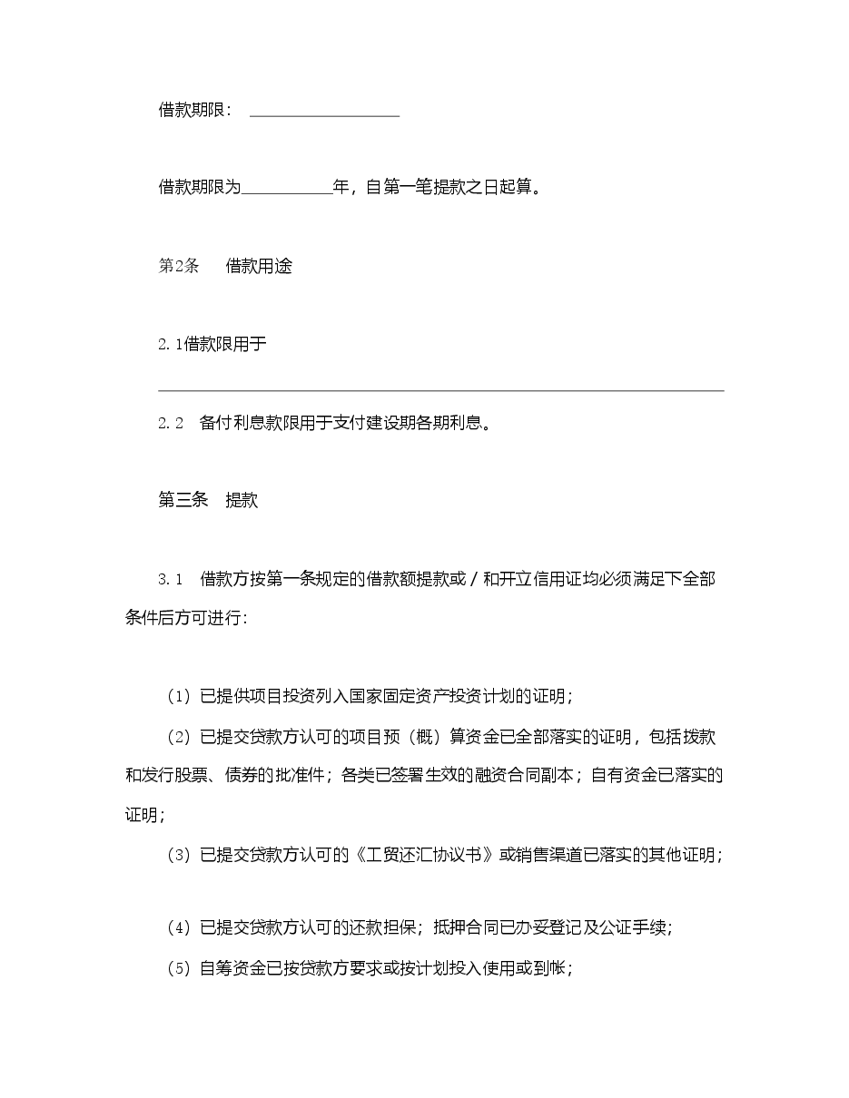 交通银行借款合1.doc,第2页预览