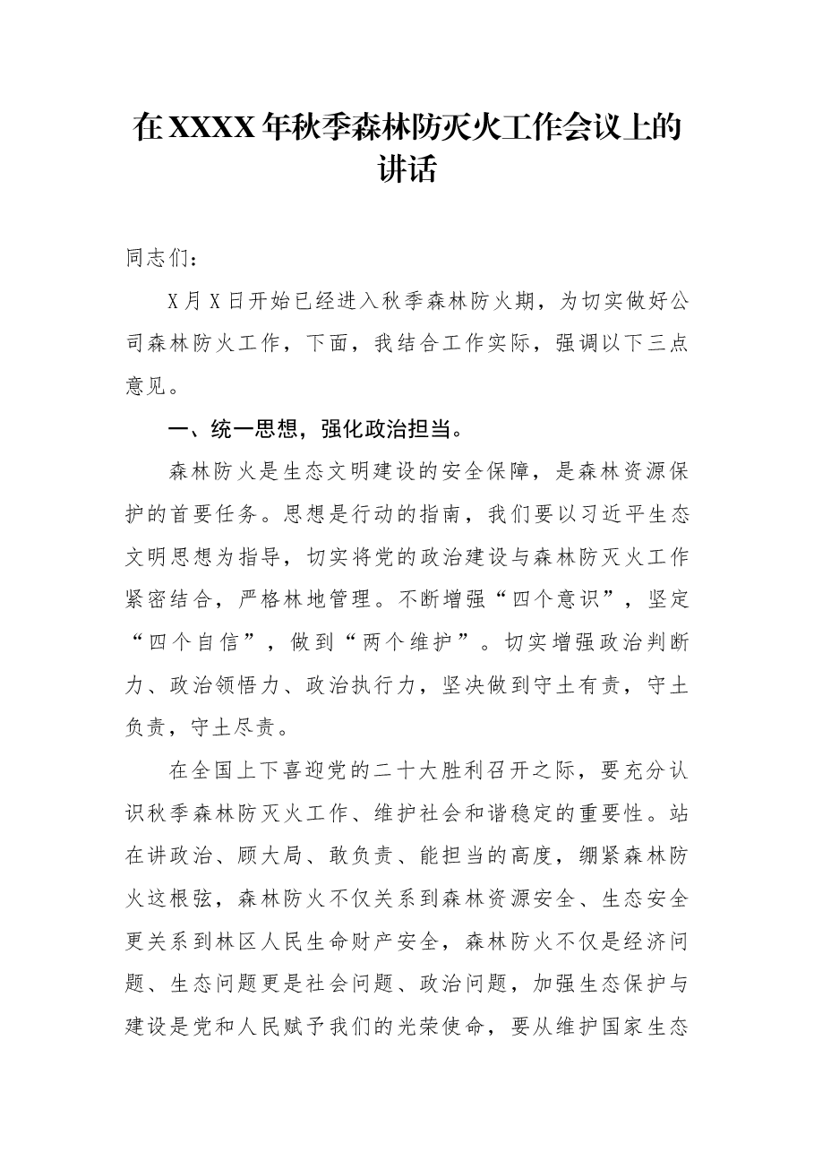 在森林防火会议上的讲话.docx,第1页预览