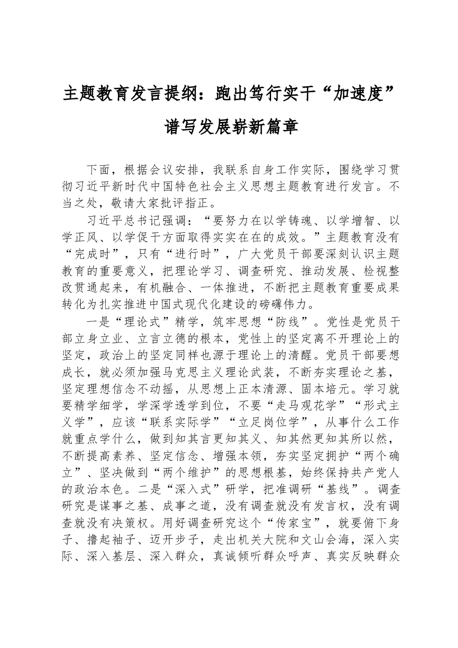 主题教育发言提纲:跑出笃行实干“加速度”+谱写发展崭新篇章.docx,第1页预览