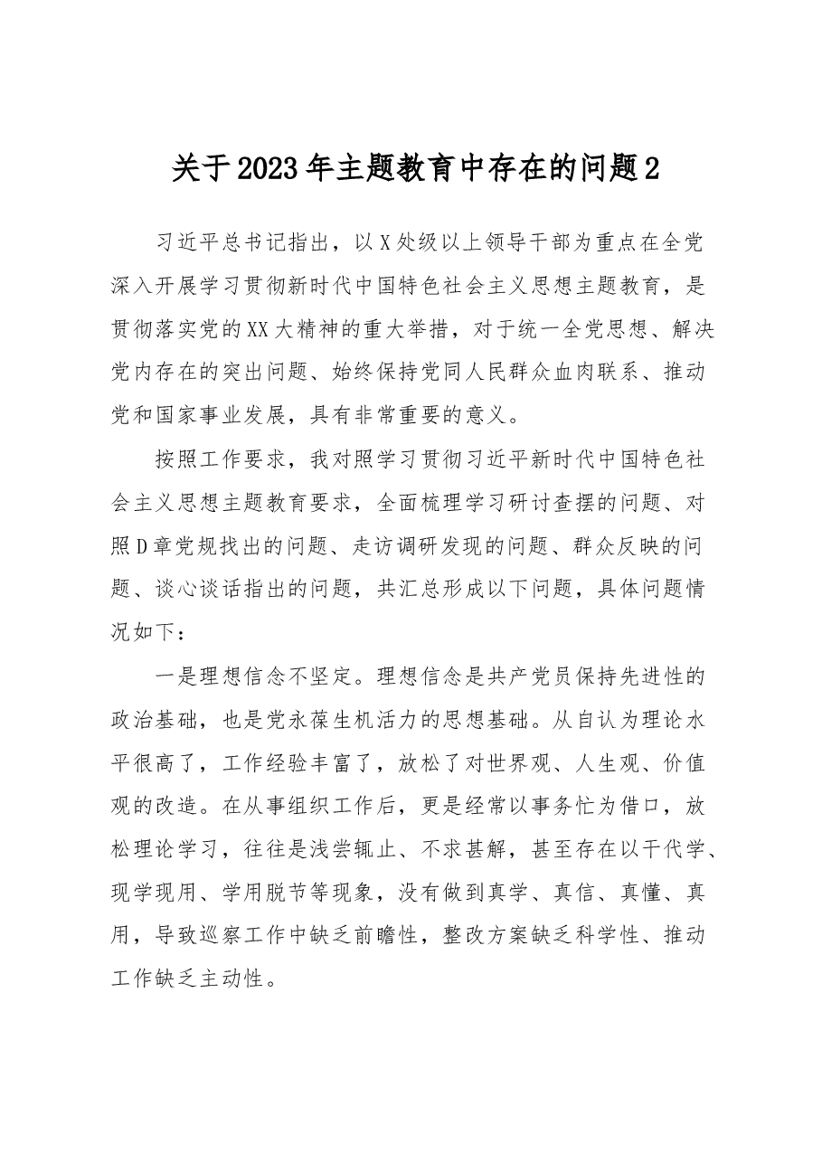关于2023年主题教育中存在的问题2.docx,第1页预览