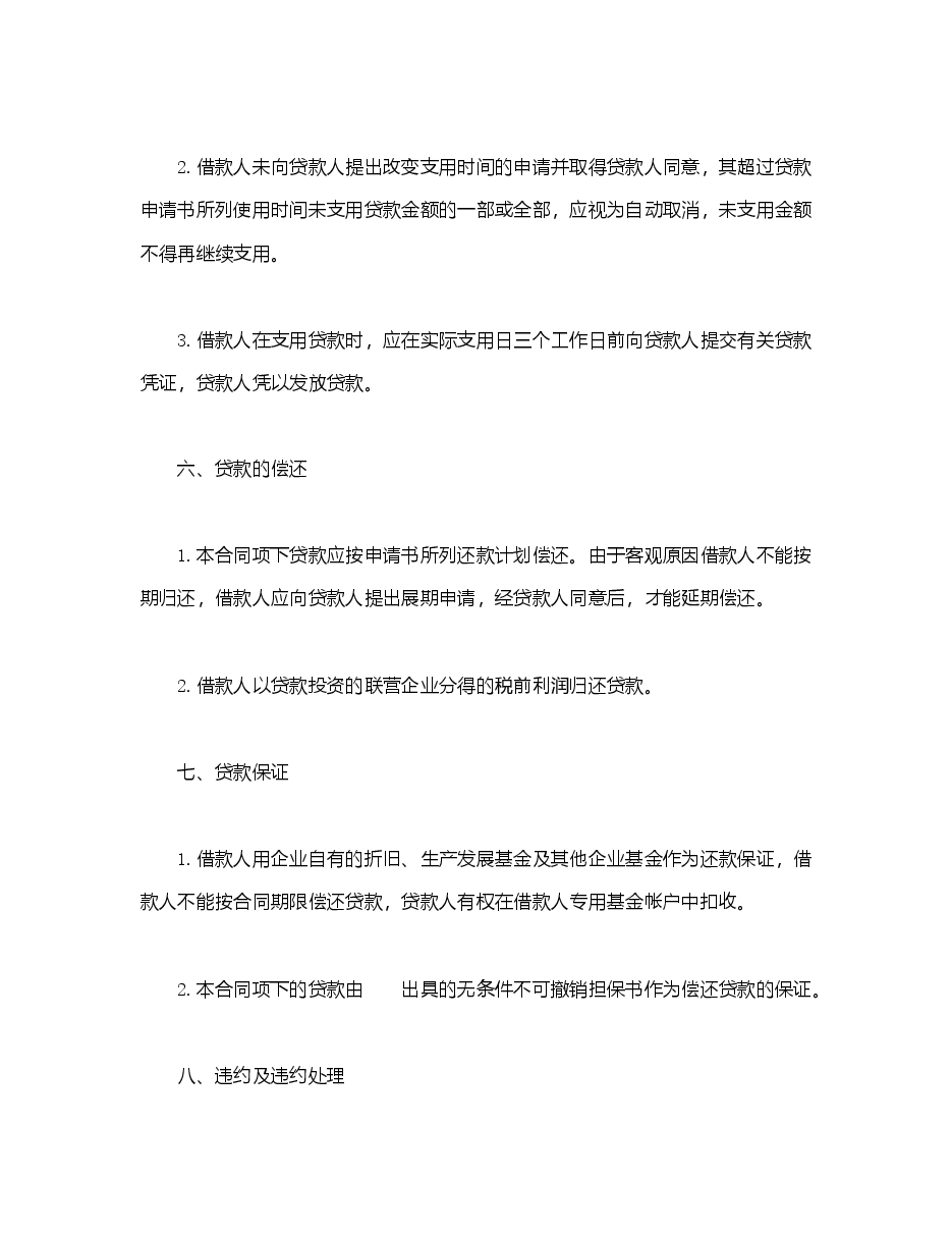 联营股本贷款合同.doc,第3页预览