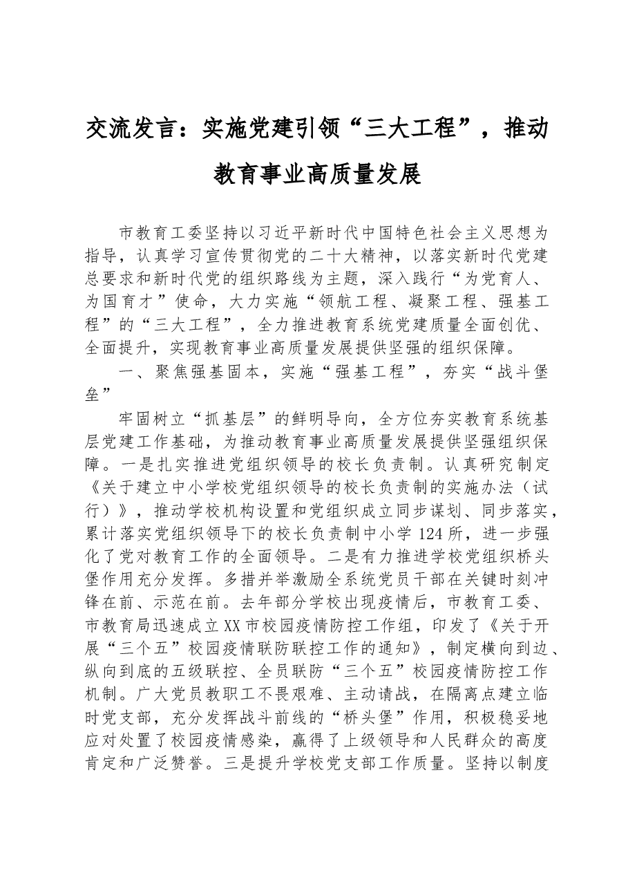 交流发言:实施党建引领“三大工程”,推动教育事业高质量发展.docx,第1页预览