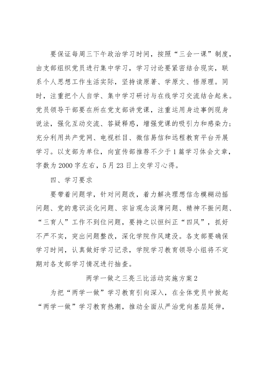 (2篇)两学一做之三亮三比活动实施方案.docx,第2页预览