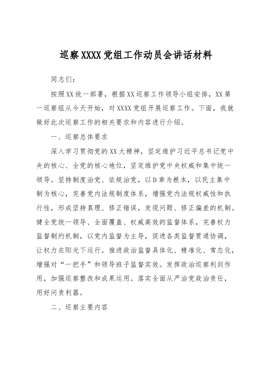巡察XXXX党组工作动员会讲话材料.docx,第1页预览