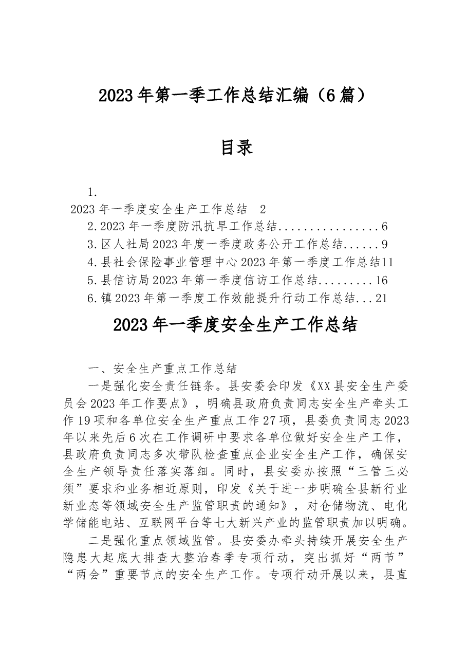 （6篇）2023年第一季工作总结汇编.docx，第1页预览