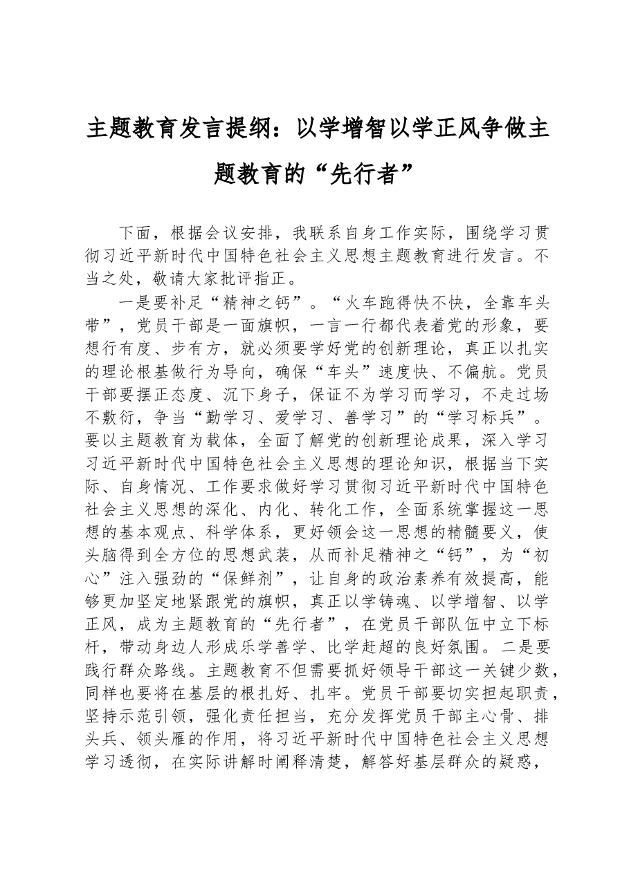 主题教育发言提纲:以学增智以学正风+争做主题教育的“先行者”.docx,第1页预览