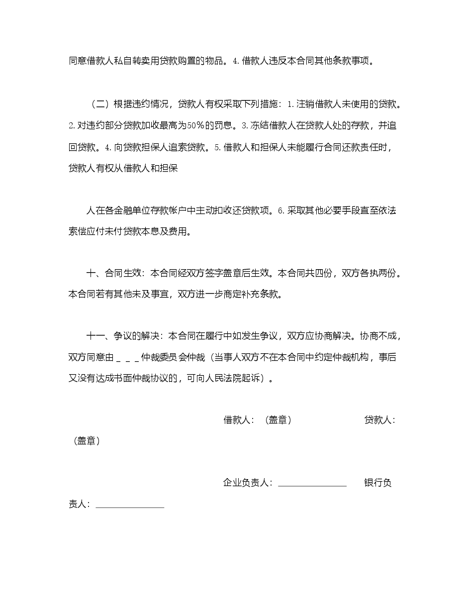 流动资金外汇借贷合同.doc,第4页预览