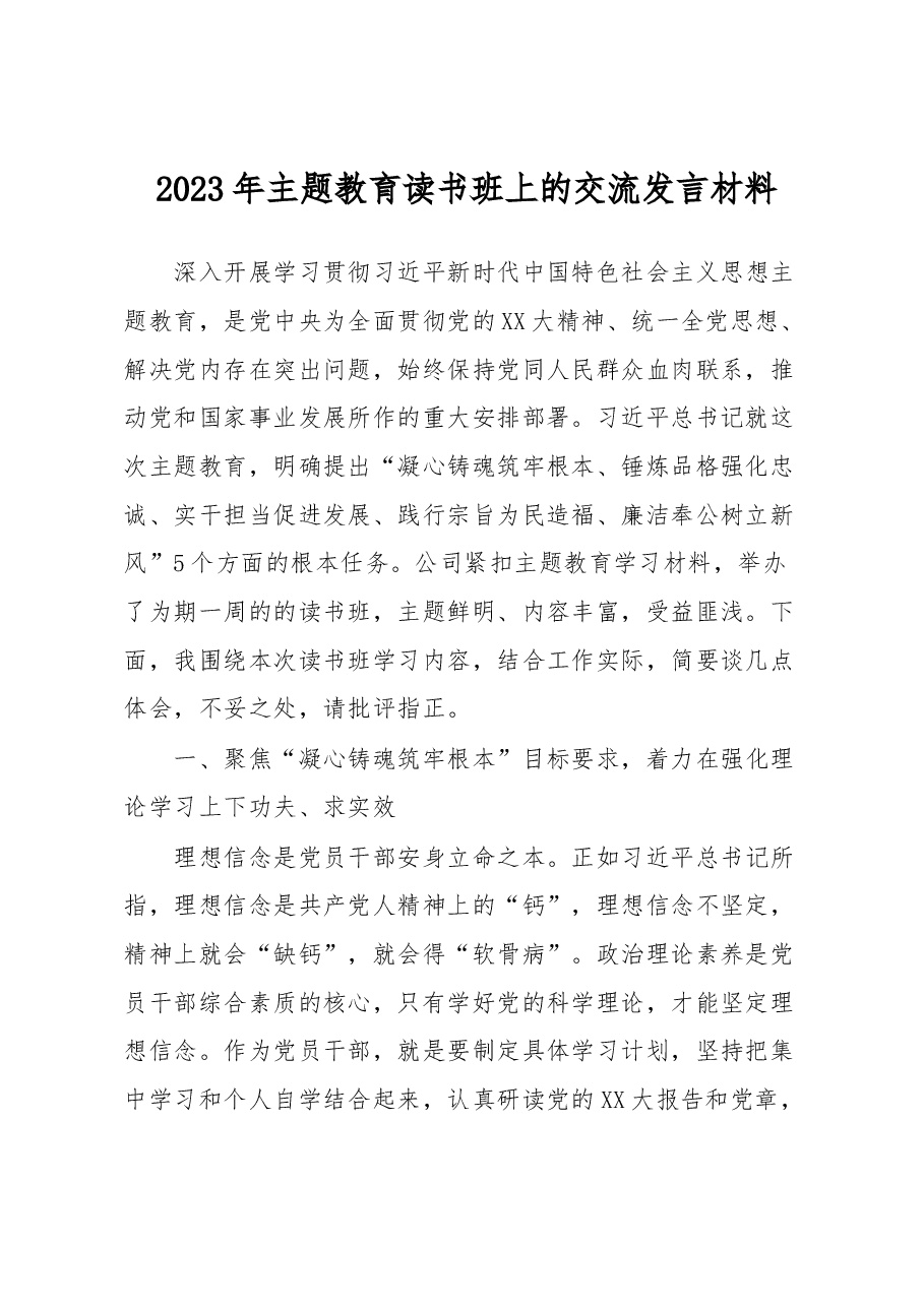2023年主题教育读书班上的交流发言材料.docx,第1页预览