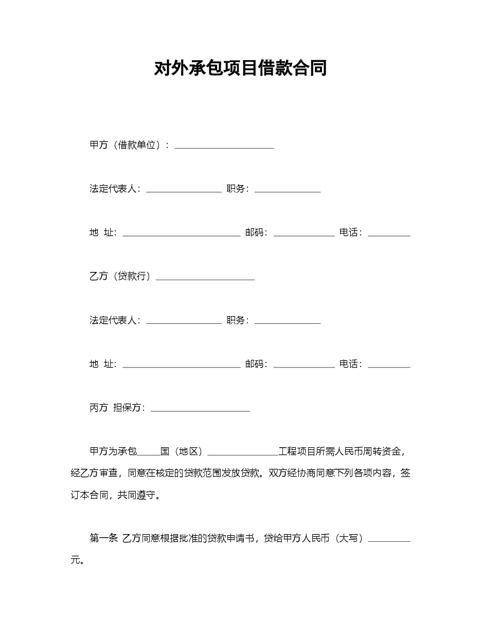 对外承包项目借款合同.doc,第1页预览