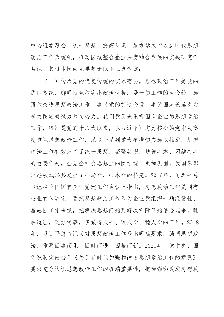 抓实思想政治工作“三大工程”推动企业发展深度融合的实践研究.docx,第2页预览
