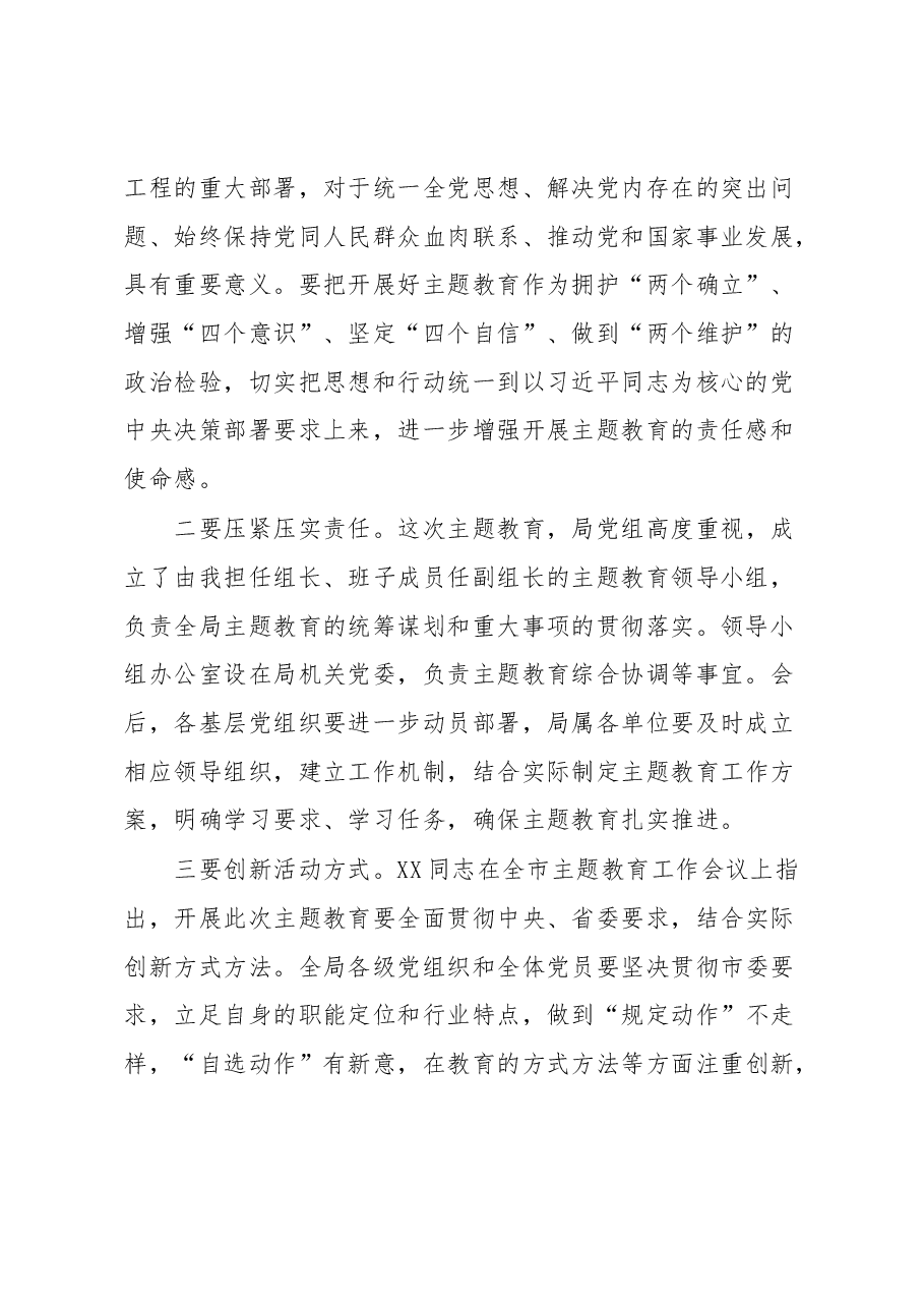 在局主题教育工作会议上的主持词1.docx,第2页预览