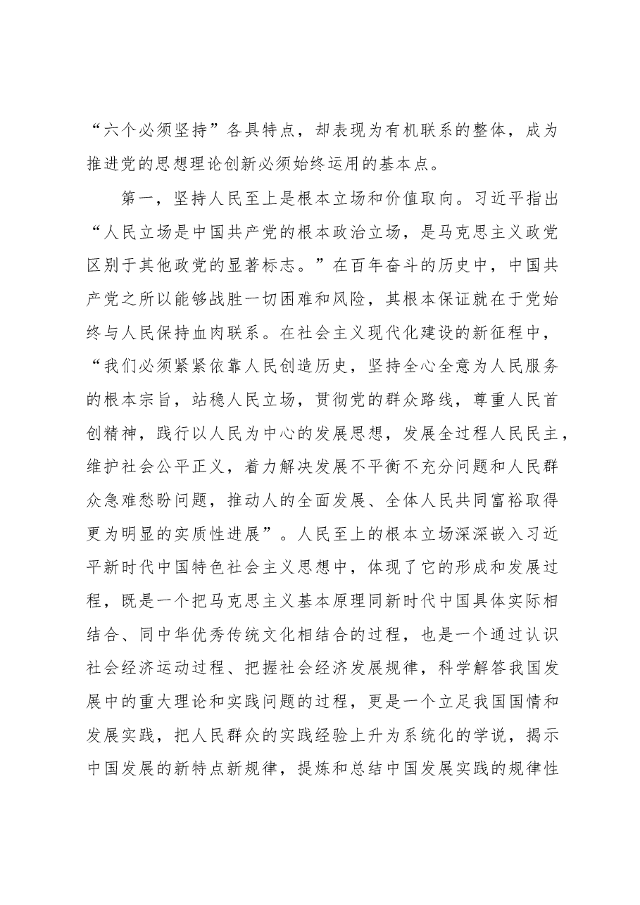 主题教育党课:深刻理解“六个必须坚持”的重大意义.docx,第2页预览