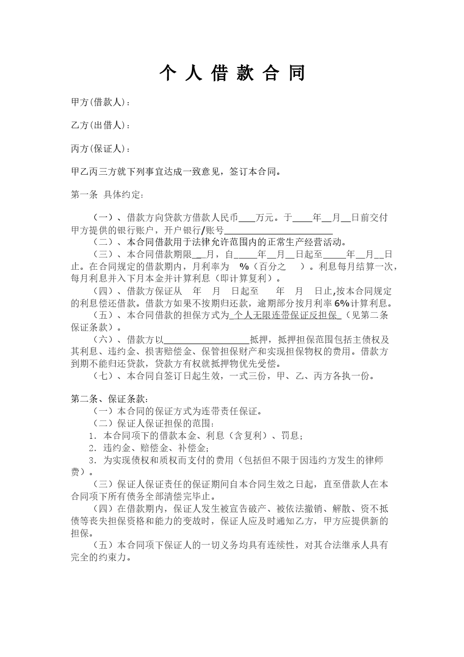 个人借款合同范本(民间借贷).doc,第1页预览