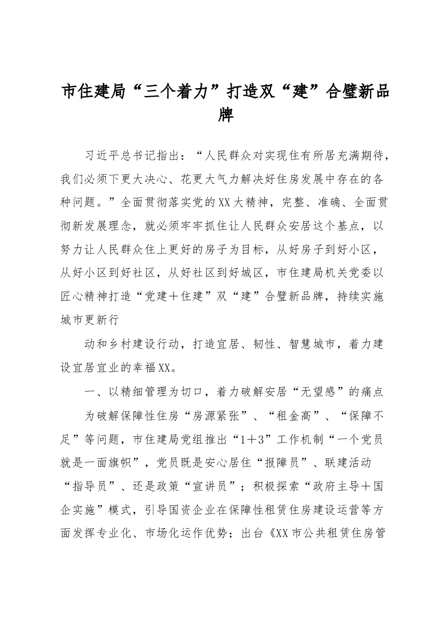 市住建局“三个着力”打造双“建”合璧新品牌.docx，第1页预览