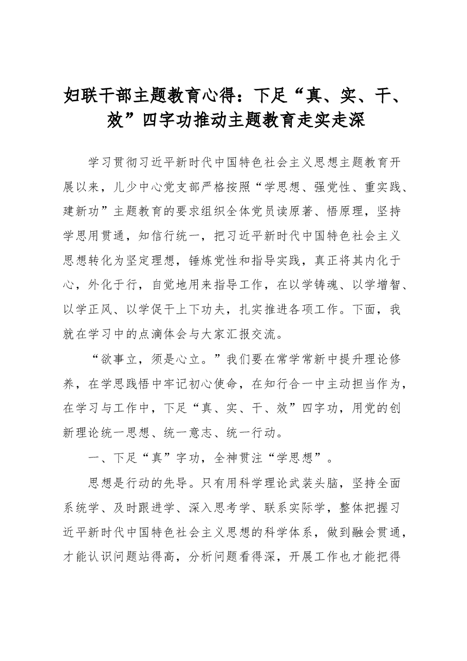 妇联干部主题教育心得.docx,第1页预览