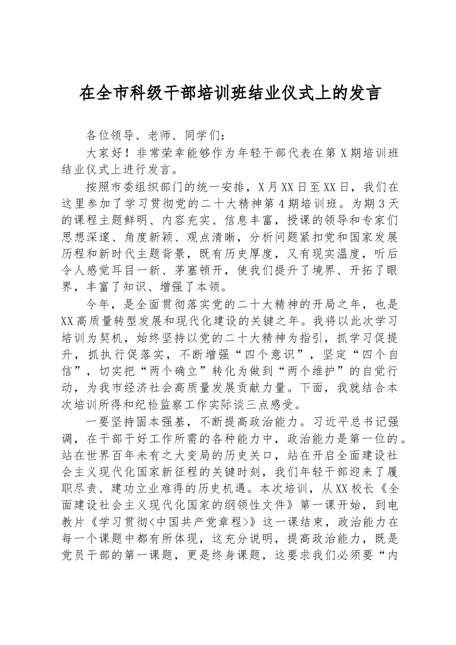 在全市科级干部培训班结业仪式上的发言.docx,第1页预览