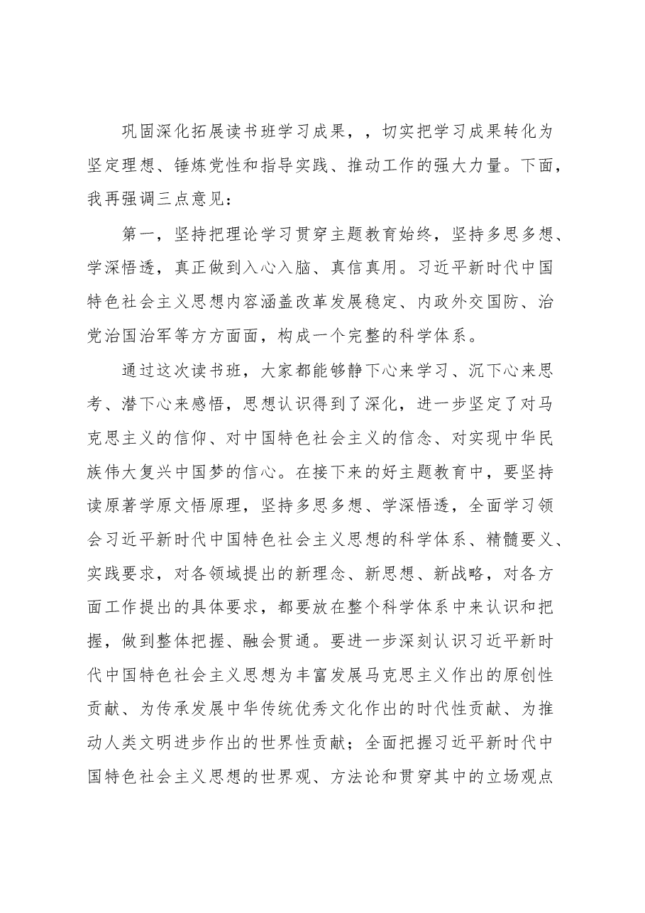 在主题教育读书班结业式上的讲话提纲.docx,第2页预览