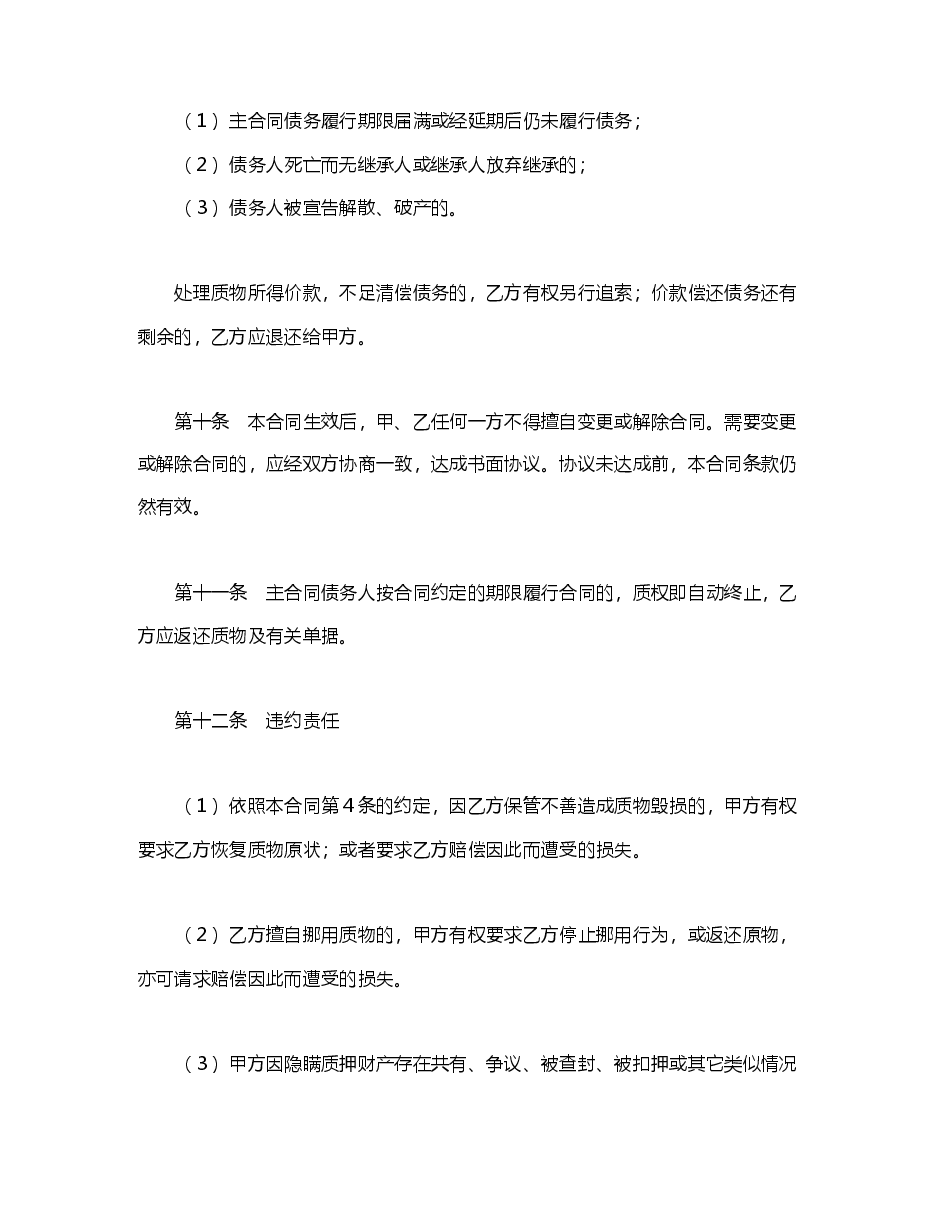 动产质押合同.doc,第3页预览