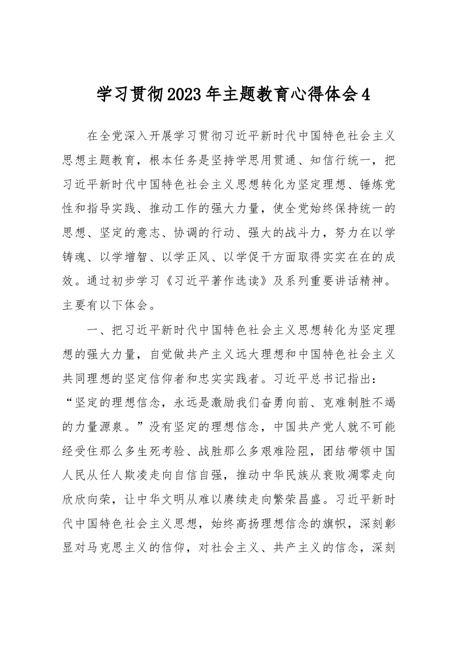 学习贯彻2023年主题教育心得体会4.docx,第1页预览