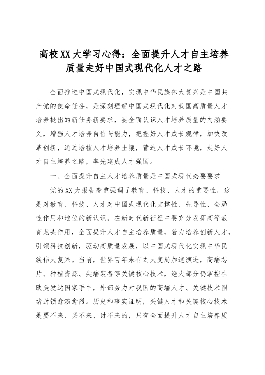 高校XX大学习心得:全面提升人才自主培养质量走好中国式现代化人才之路.docx,第1页预览