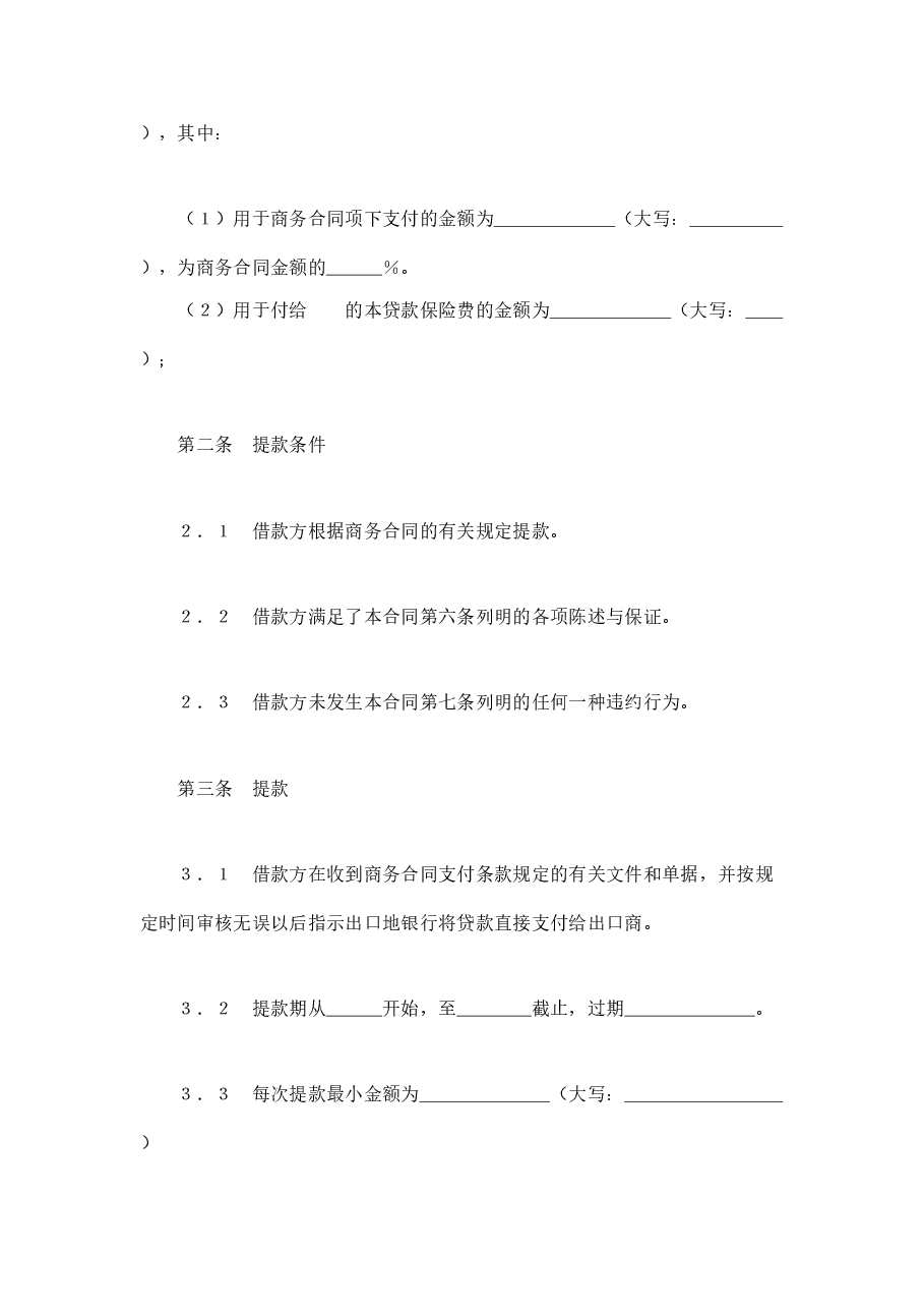 交通银行出口买方信贷贷款合同.doc,第2页预览